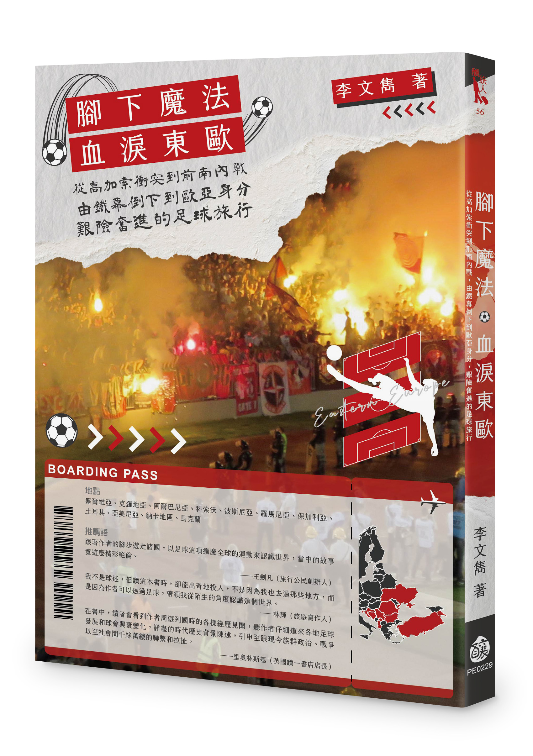 腳下魔法 血淚東歐: 從高加索衝突到前南內戰, 由鐵幕倒下到歐亞身分, 艱險奮進的足球旅行
