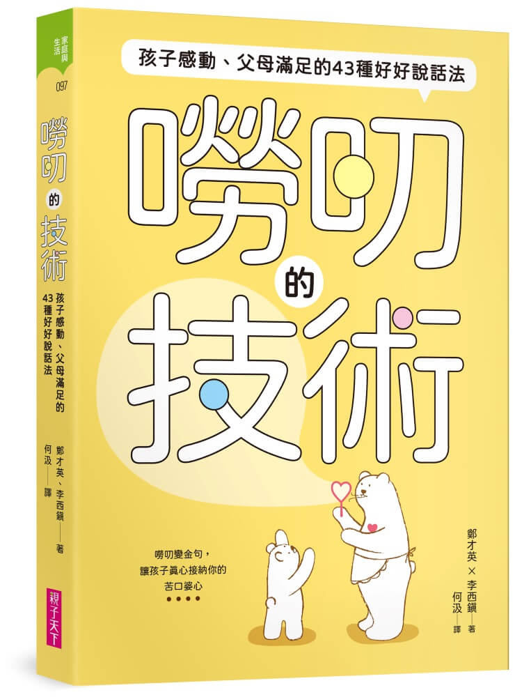 嘮叨的技術: 孩子感動、父母滿足的43種好好說話法