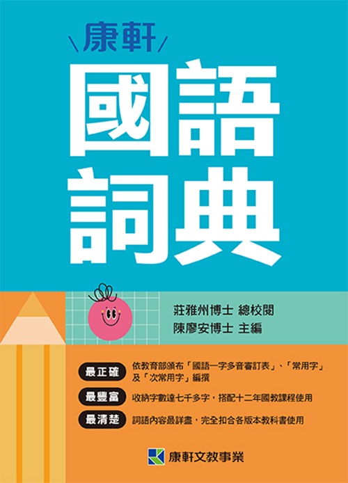 康軒國語詞典