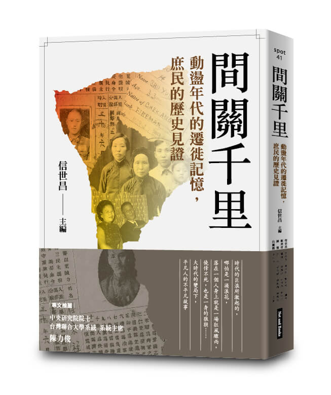 間關千里: 動盪年代的遷徙記憶, 庶民的歷史見證