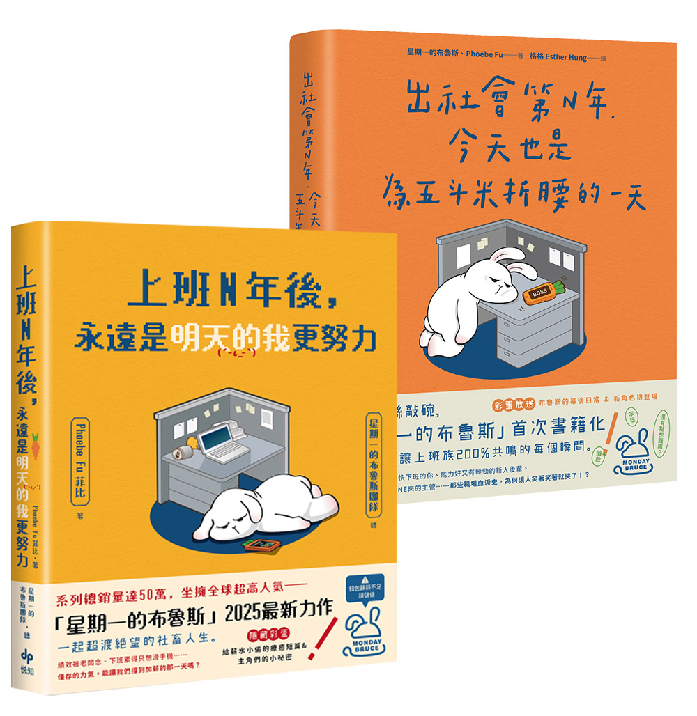 星期一的布魯斯超人氣作品: 上班N年後, 永遠是明天的我更努力×出社會第N年, 今天也是為五斗米折腰的一天 (2冊合售)