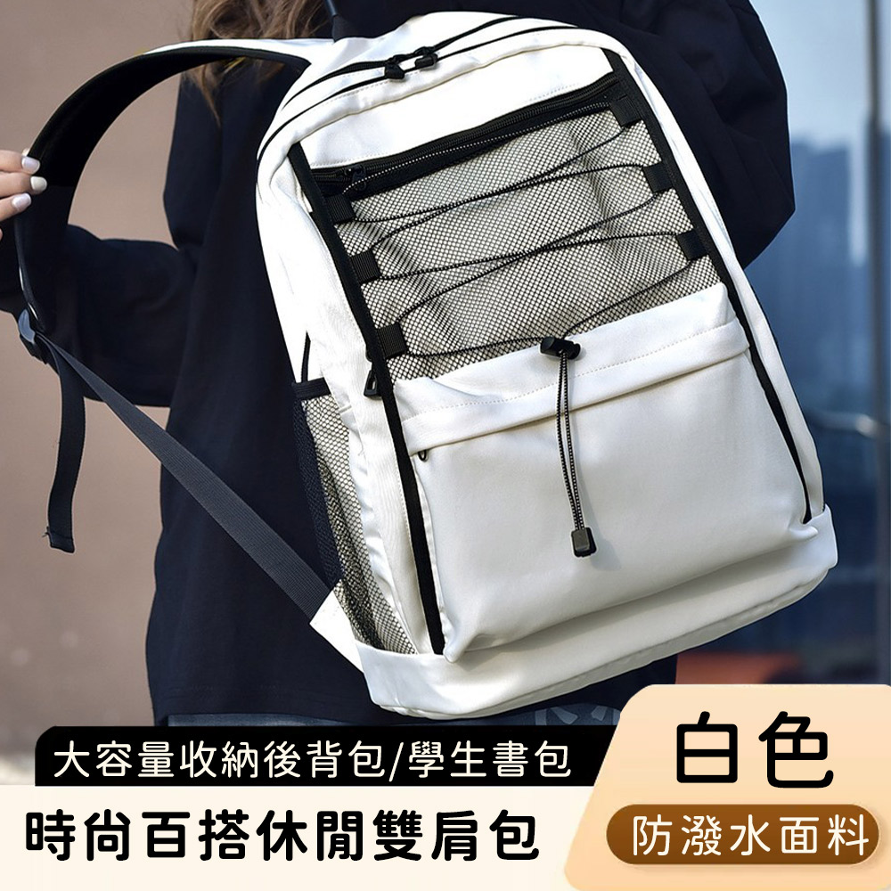 【好背客howback】時尚百搭休閒雙肩包/大容量收納後背包/學生書包/ 白色