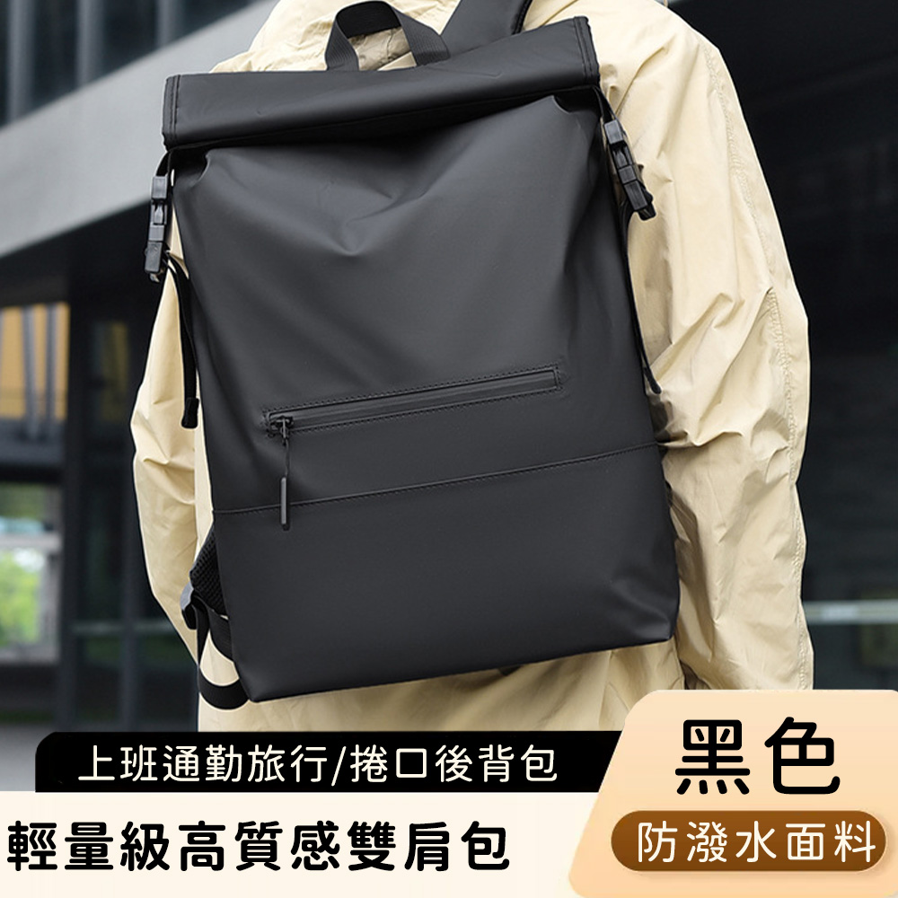 【好背客howback】輕量級高質感防潑水上班通勤旅行雙肩捲口後背包/ 黑色