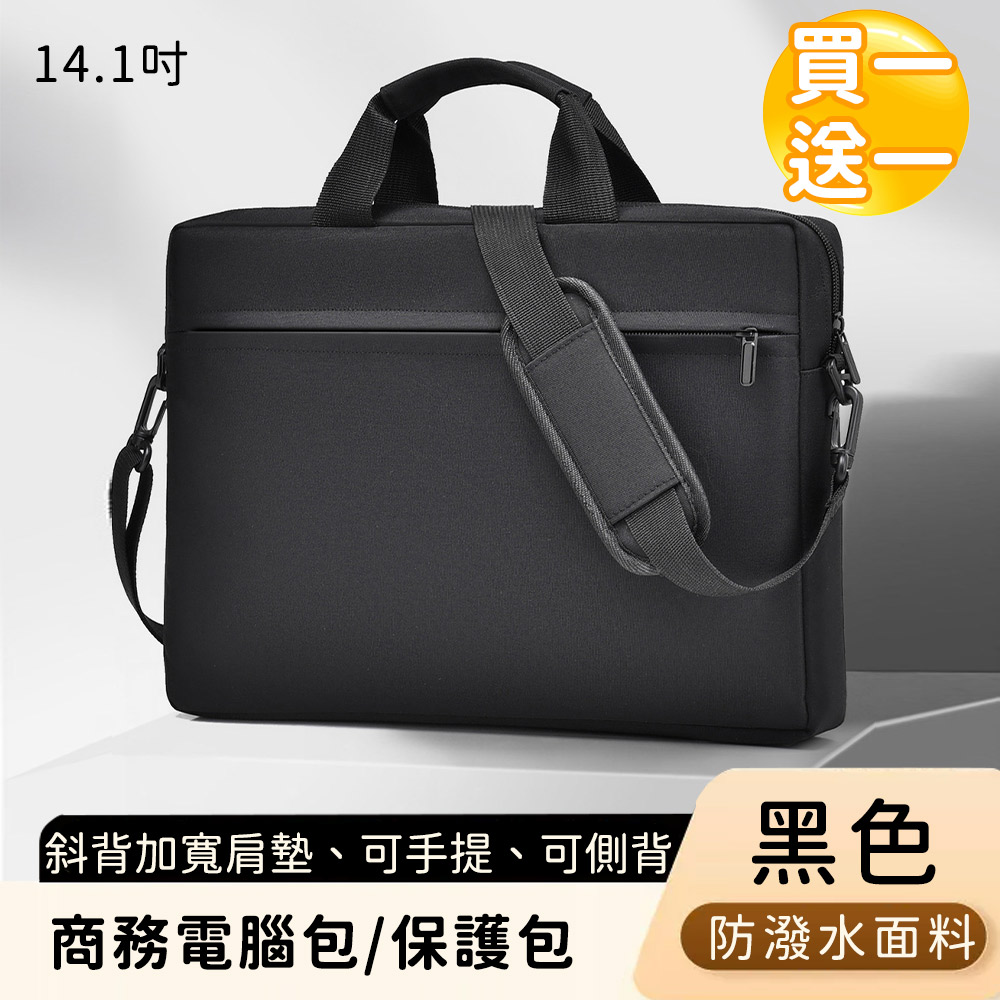 【好背客howback】商務電腦包/防潑水電腦保護包/斜背加寬肩墊(14.1吋)-黑(買一送一)