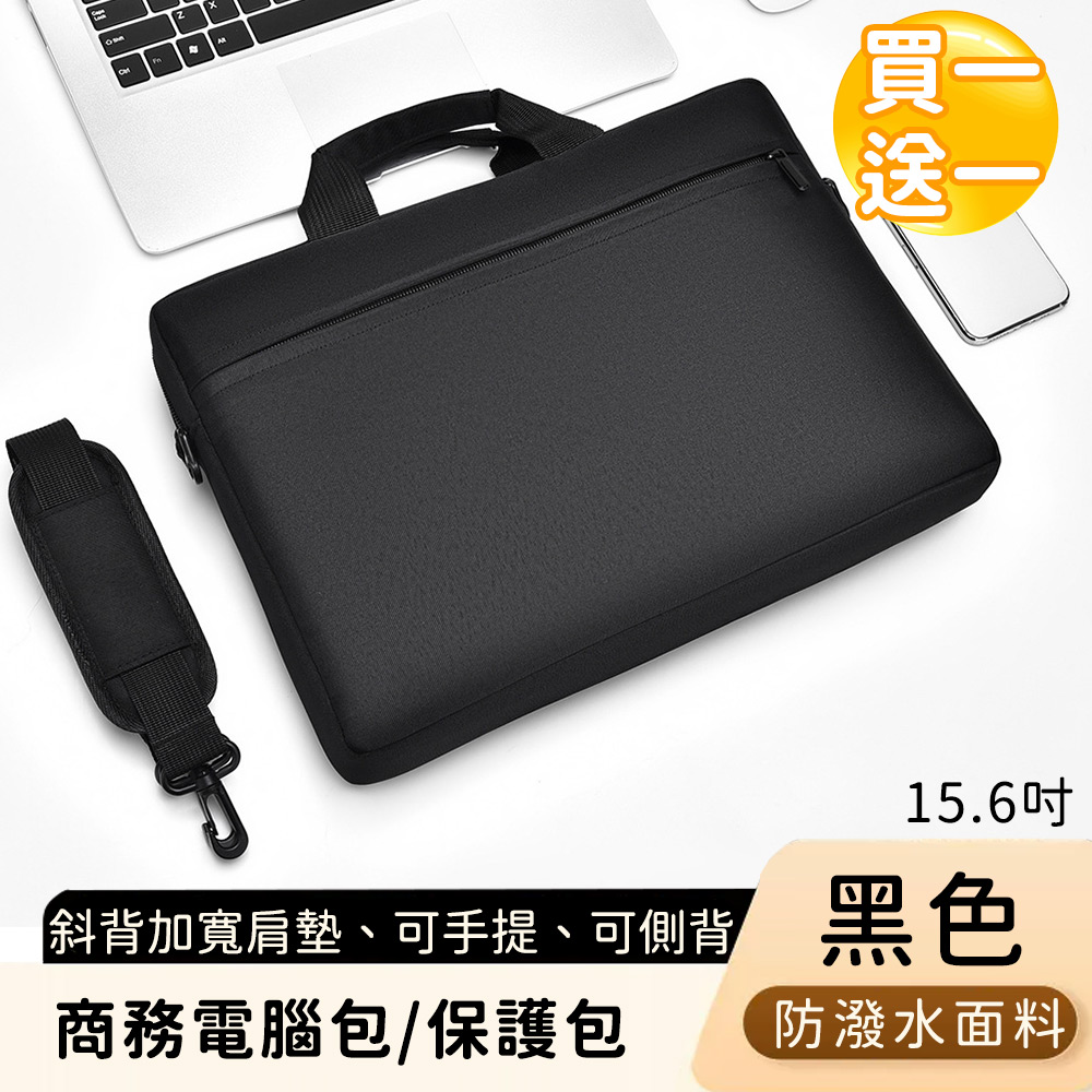 【好背客howback】商務電腦包/防潑水電腦保護包/斜背加寬肩墊(15.6吋)-黑(買一送一)