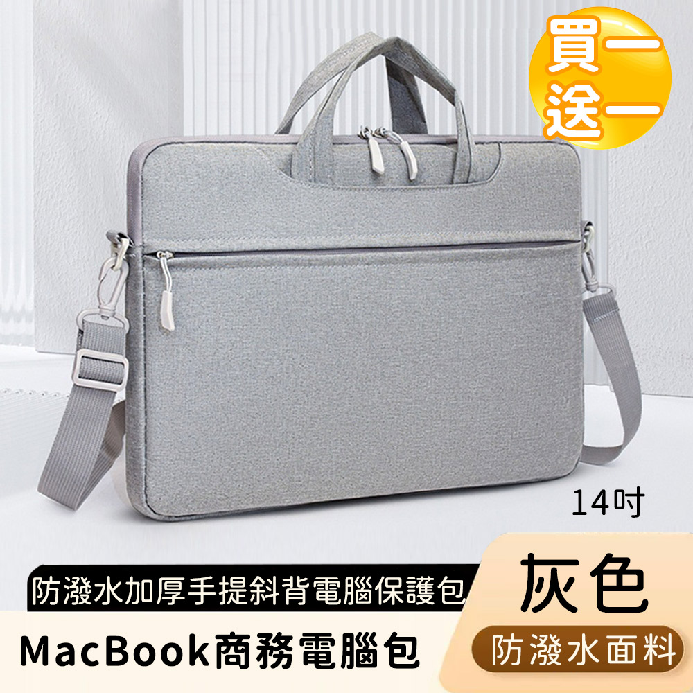 【好背客howback】MacBook商務電腦包/防潑水加厚手提斜背電腦保護包(14吋)-灰(買一送一)