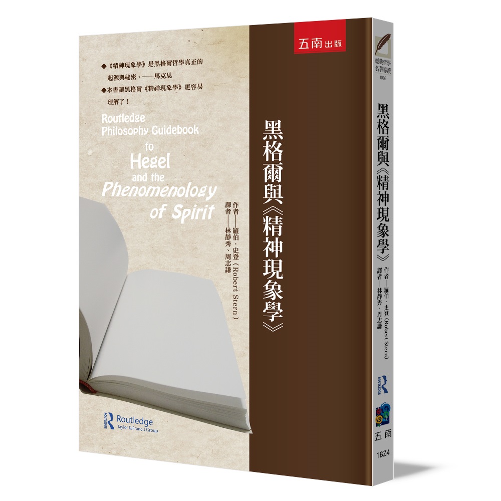黑格爾與精神現象學 (第2版)