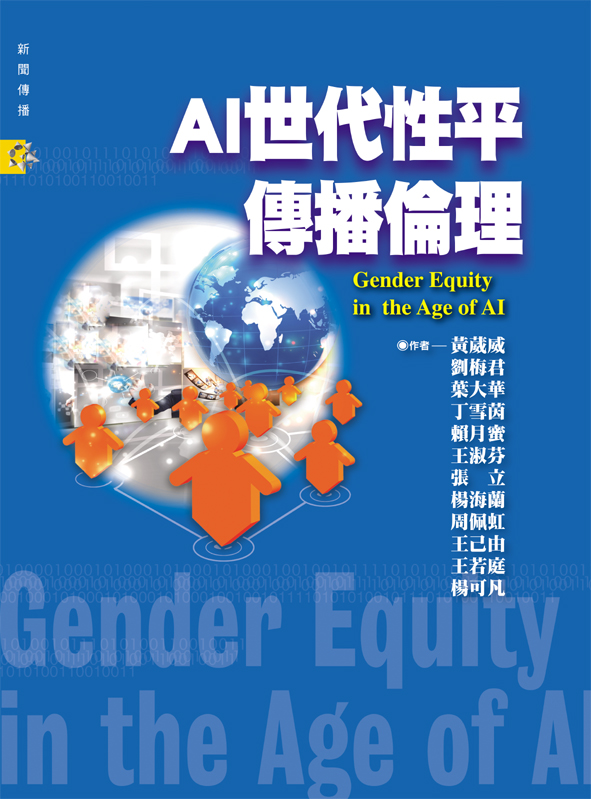 AI世代性平傳播倫理