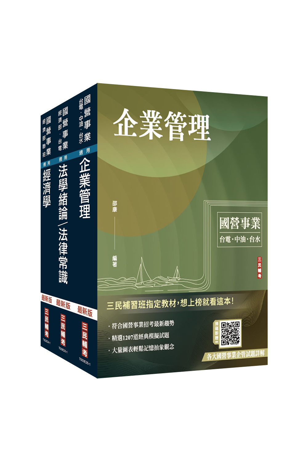 2025經濟部台電、中油、台水新進職員甄試企管類專業科目套書 (附經濟部企管類題庫/國營事業口面試技巧講座/3冊合售)