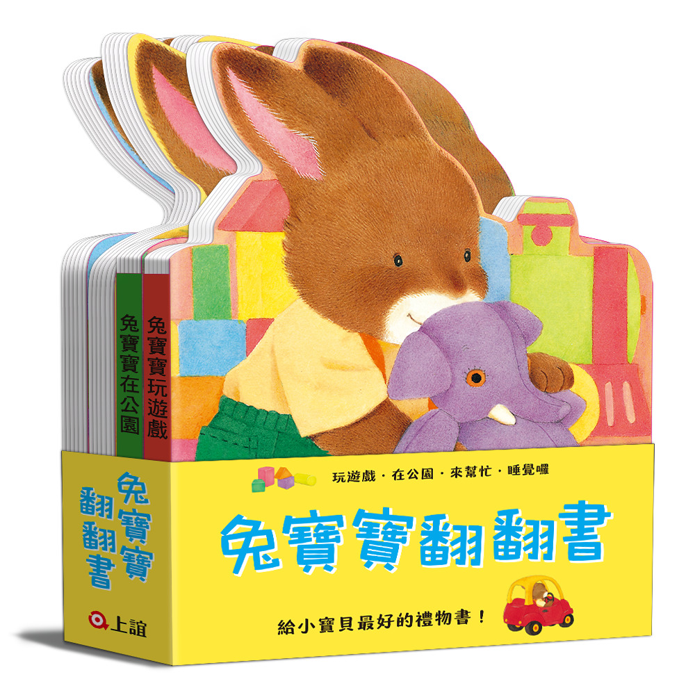 兔寶寶翻翻書: 玩遊戲、在公園、來幫忙、睡覺囉 (第2版/4冊合售)