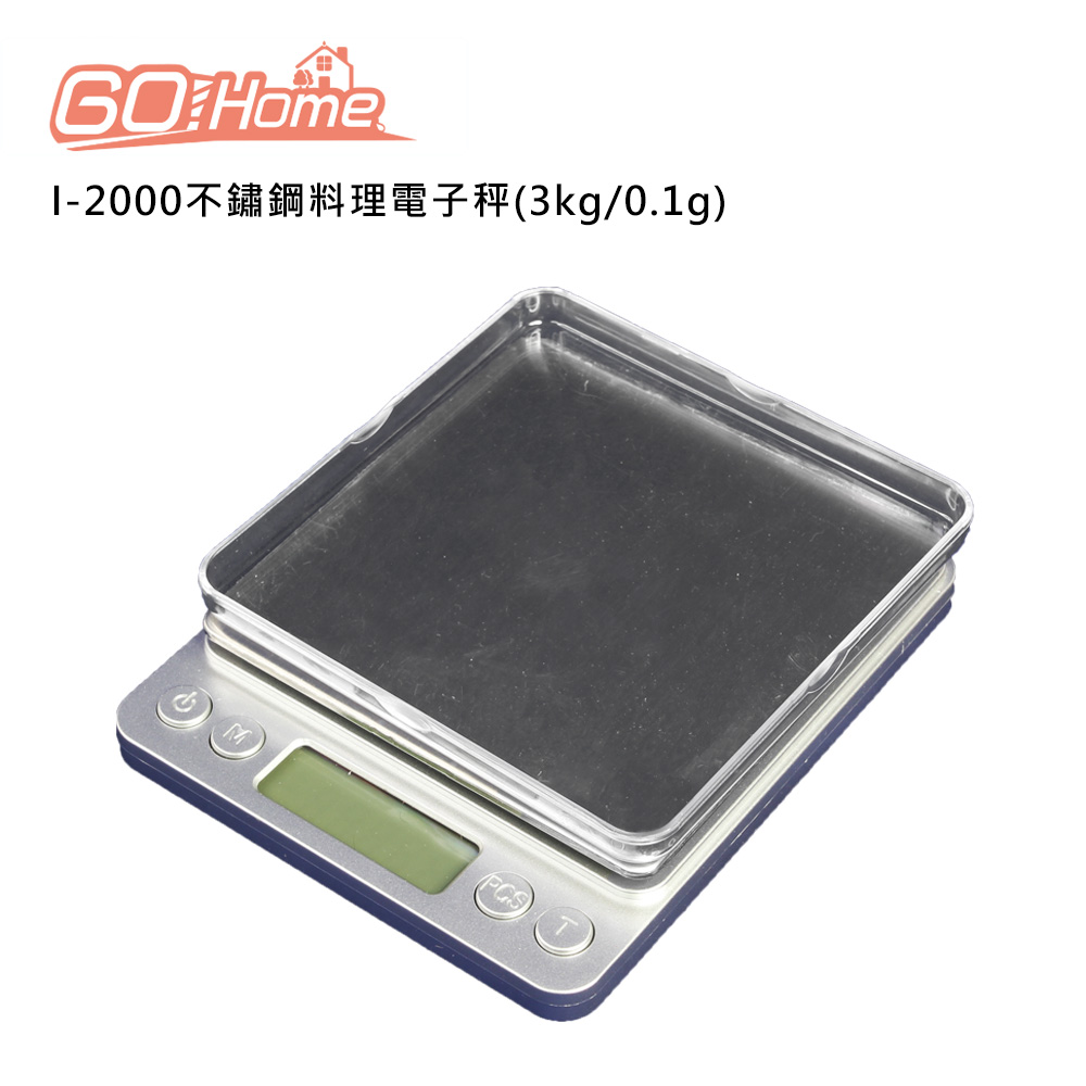 GoHome I-2000不鏽鋼料理電子秤(3kg/0.1g)