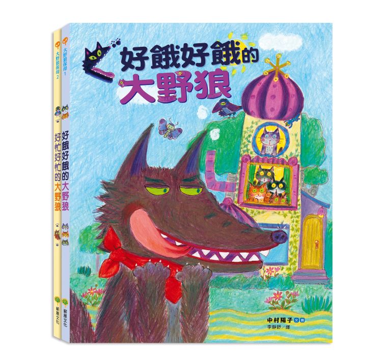 大野狼保母套書: 好餓好餓的大野狼、好忙好忙的大野狼 (2冊合售)