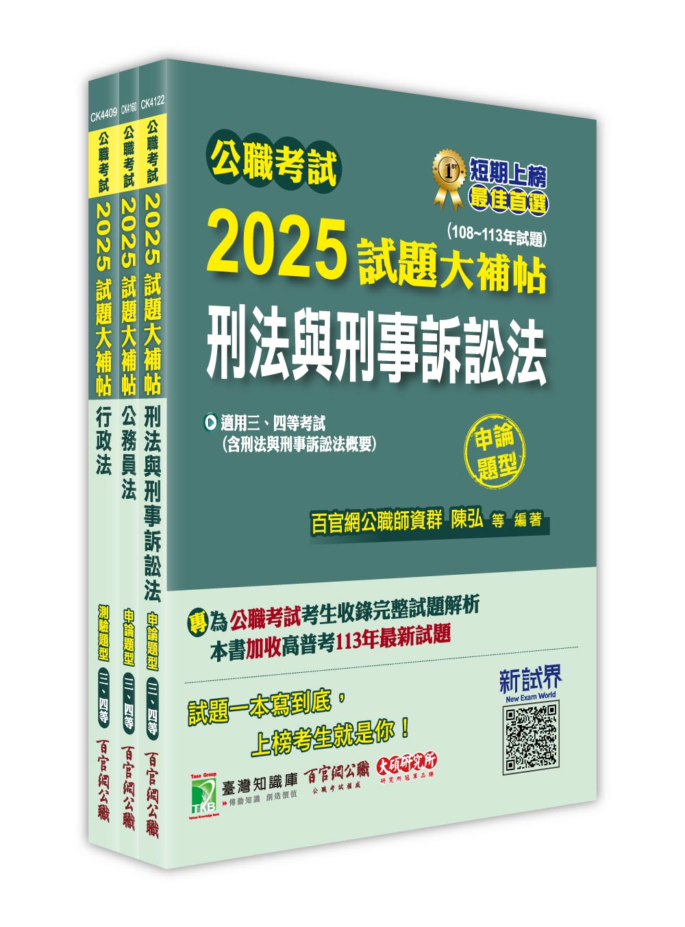 公職考試2025試題大補帖: 普考四等/地方四等法律廉政套書 (3冊合售) 百官網公職師資群