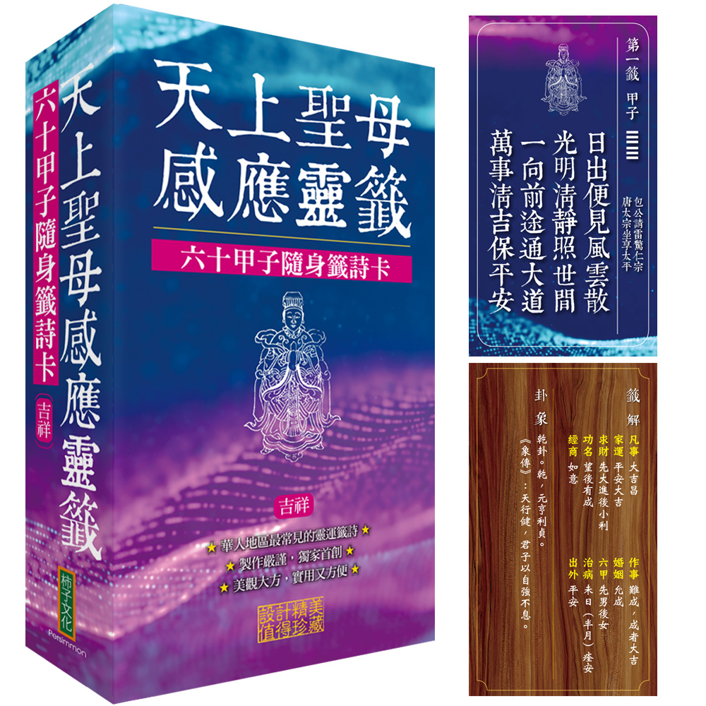 天上聖母感應靈籤: 吉祥