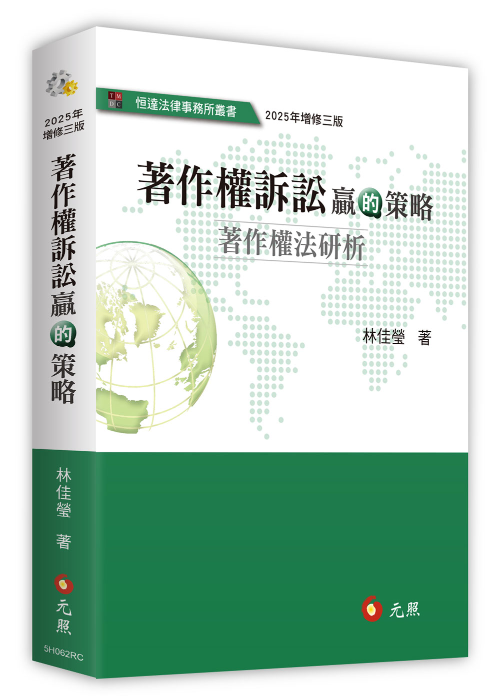 著作權訴訟贏的策略: 著作權法研析 (2025年增修第3版)