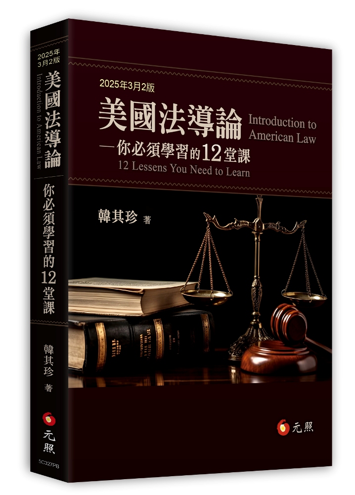 美國法導論: 你必須學習的12堂課 (第2版)