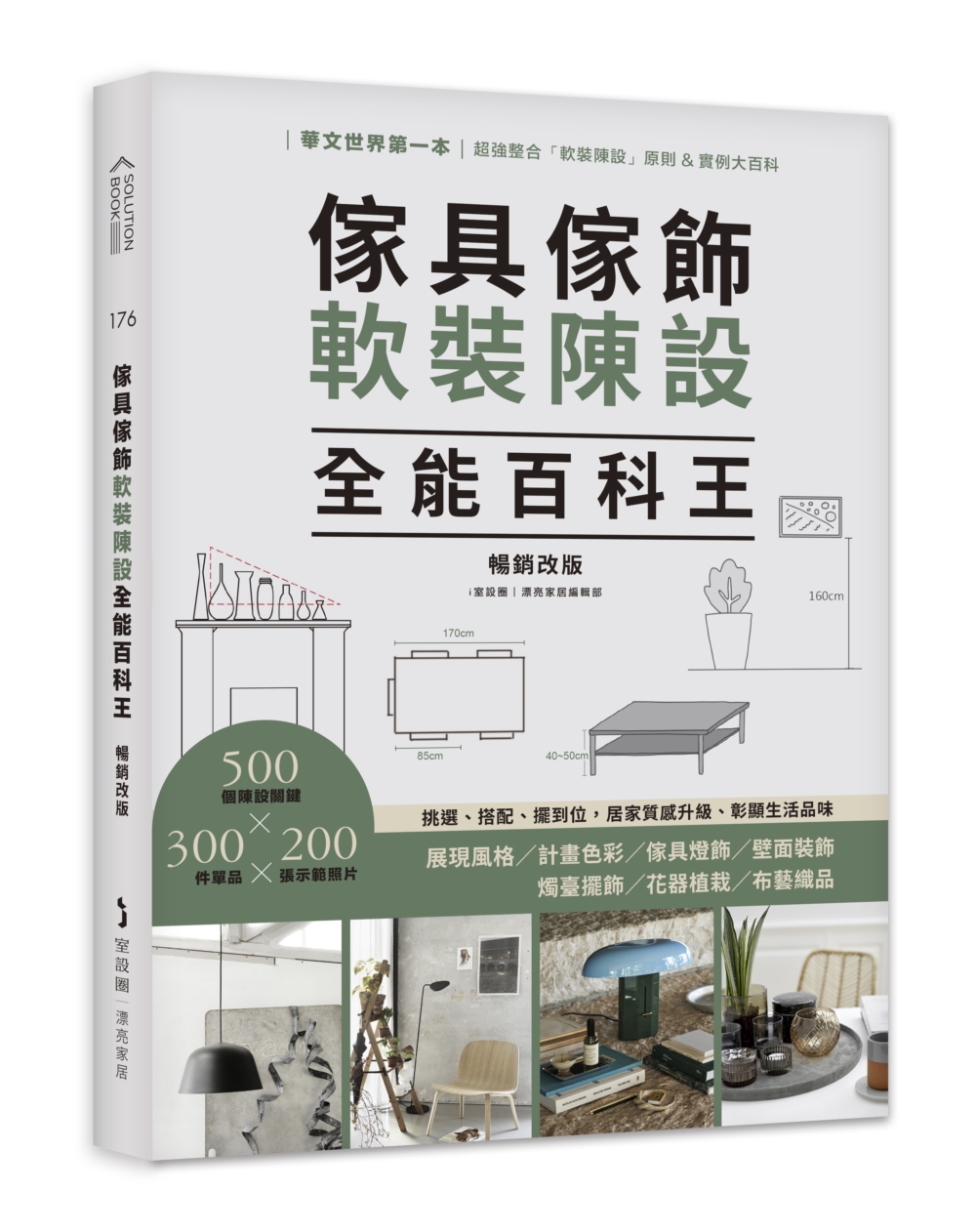 傢具傢飾軟裝陳設全能百科王: 挑選、搭配、擺到位, 居家質感升級、彰顯生活品味 (暢銷改版)