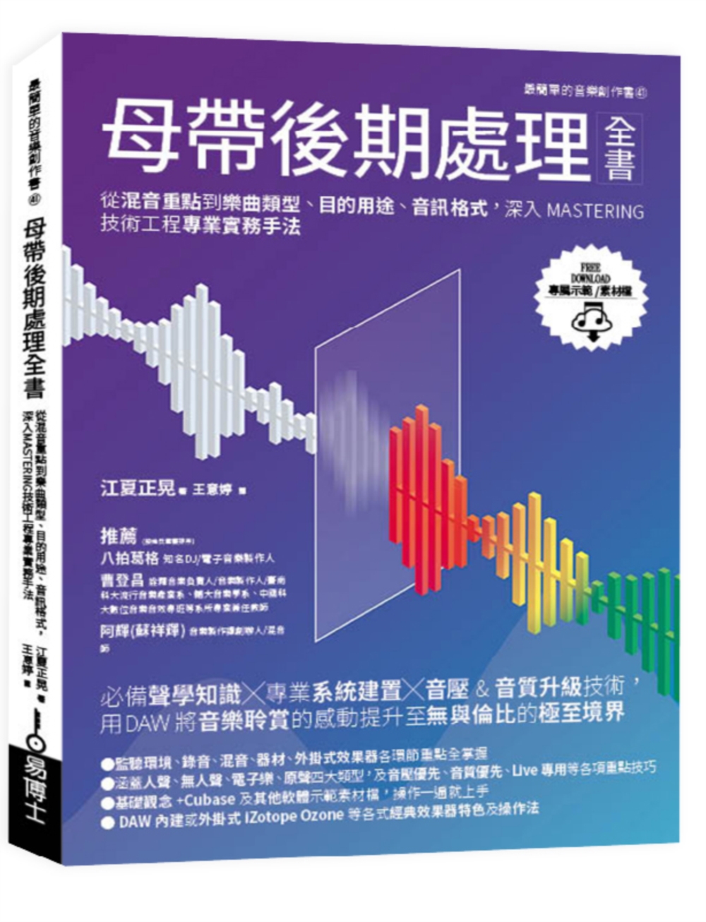 母帶後期處理全書: 從混音重點到樂曲類型、目的用途、音訊格式, 深入MASTERING技術工程專業實務手法 (修訂版)