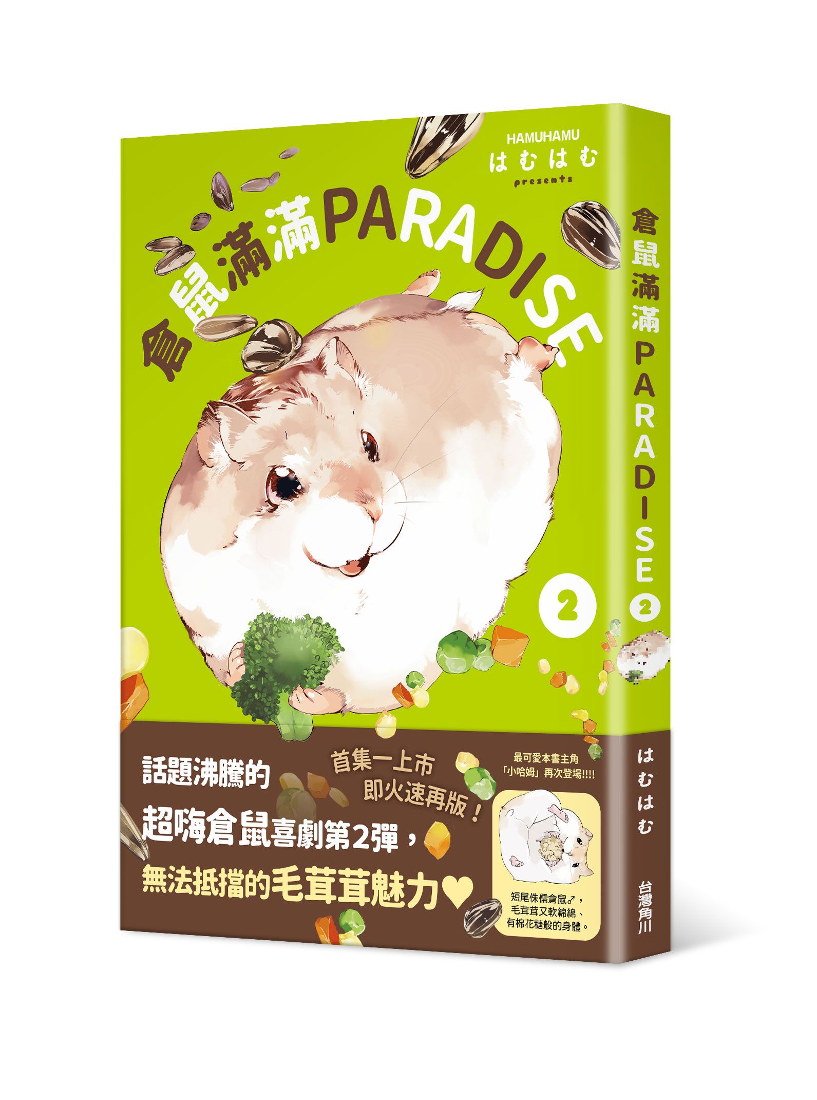 倉鼠滿滿PARADISE 2