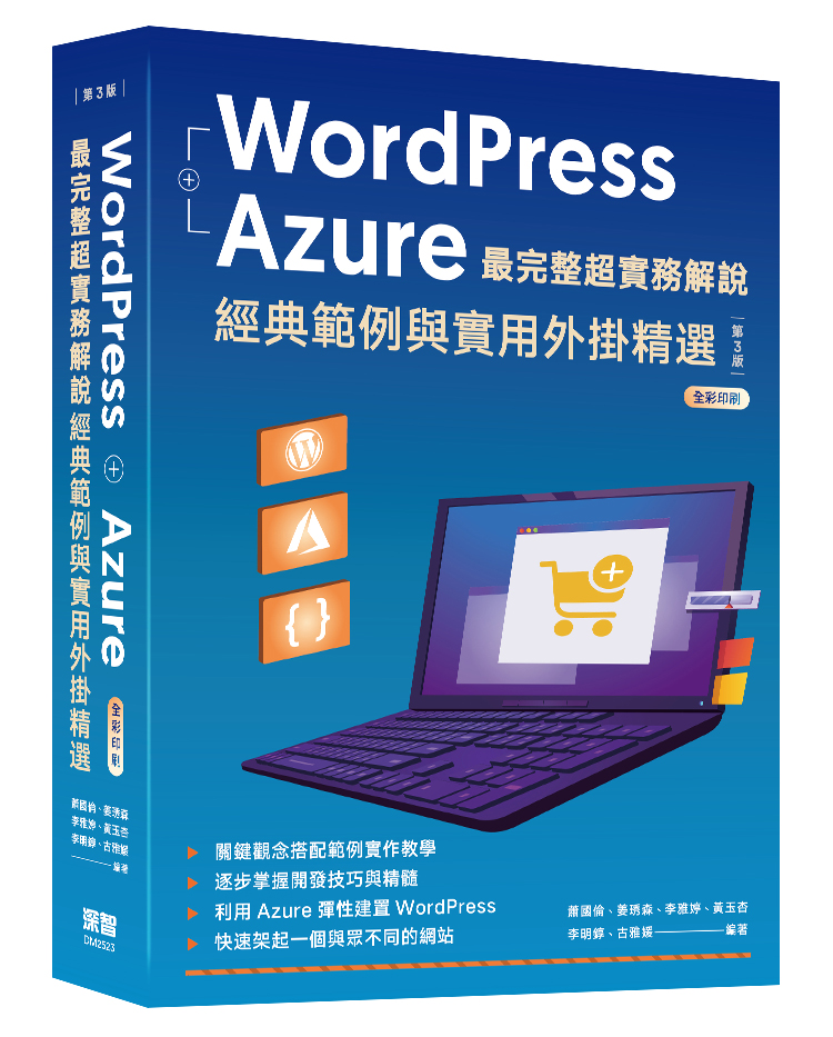 WordPress+Azure最完整超實務解說: 經典範例與實用外掛精選 (第3版)