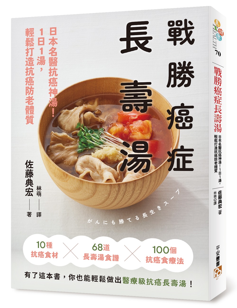 戰勝癌症長壽湯: 日本名醫抗癌神湯! 1日1湯, 輕鬆打造抗癌防老體質