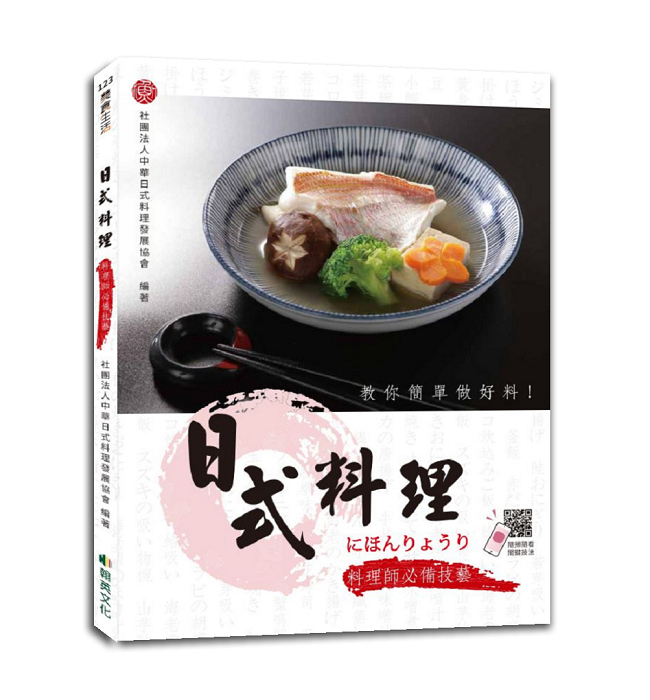日式料理: 料理師必備技藝