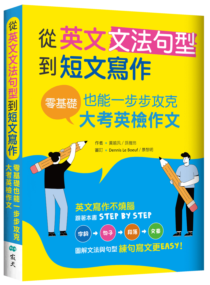 從英文文法句型到短文寫作: 零基礎也能一步步攻克大考英檢作文 (附解答別冊)