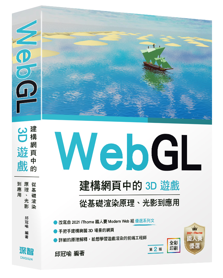 WebGL建構網頁中的3D遊戲: 從基礎渲染原理、光影到應用 (第2版)