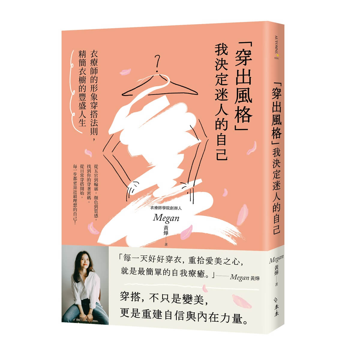 穿出風格我決定迷人的自己: 衣療師的形象穿搭法則, 精簡衣櫥的豐盛人生