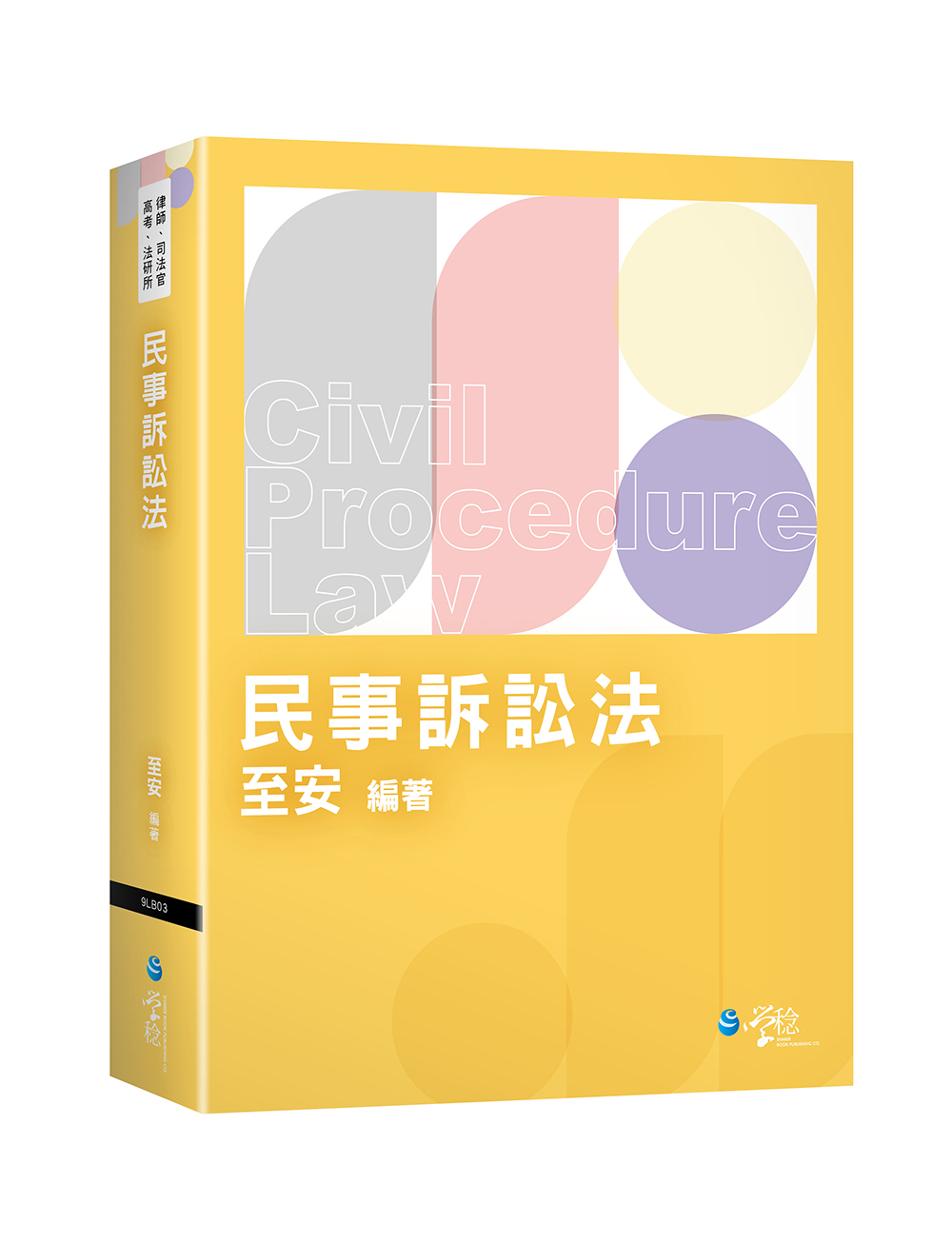 民事訴訟法 (律師/司法官/高考/法研所)