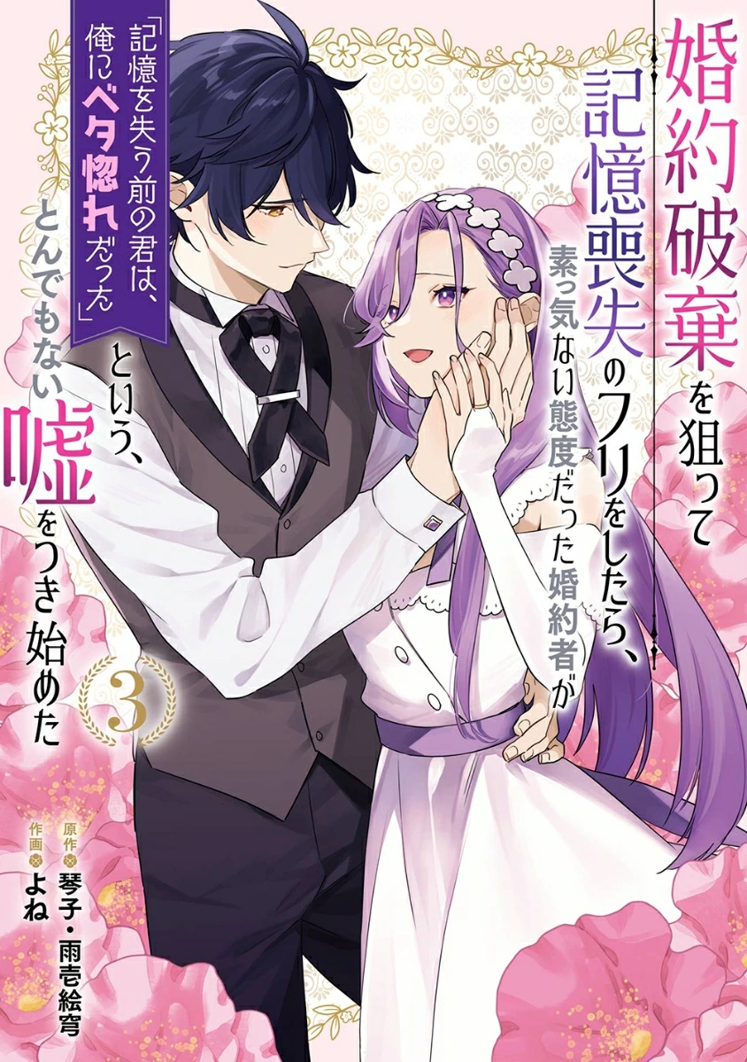 婚約破棄を狙って記憶喪失のフリをしたら、素っ気ない態度だった婚約者が「記憶を失う前の君は、俺にベタ惚れだった」という、とんでもない嘘をつき始めた 3 ガンガンコミックス
