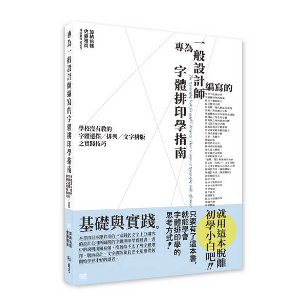 專為一般設計師編寫的字體排印學指南: 學校沒有教的字體選擇/ 排列/ 文字排版之實踐技巧
