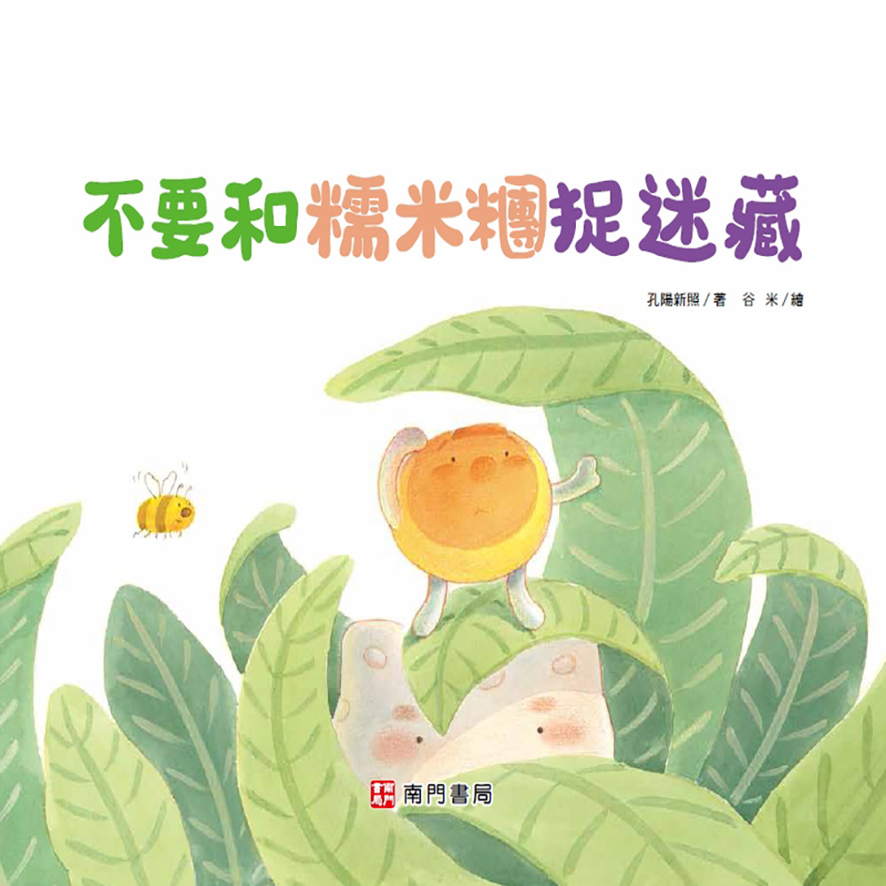 不要和糯米糰捉迷藏