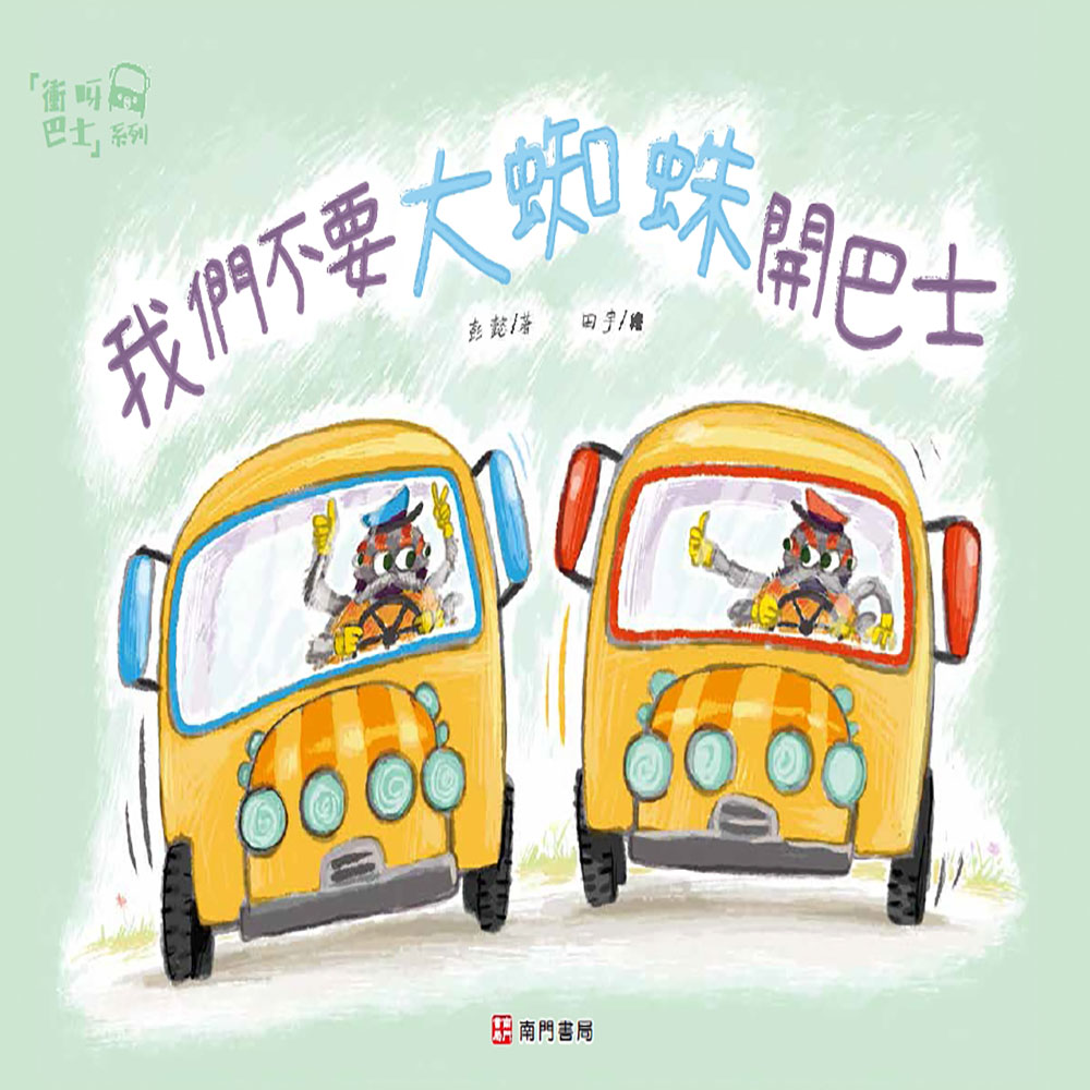 衝呀巴士: 我們不要大蜘蛛開巴士