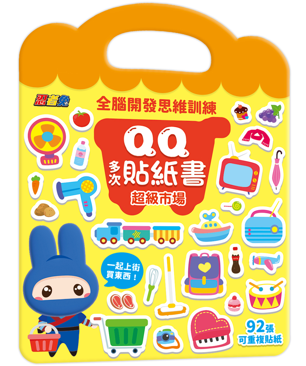 忍者兔全腦思維訓練QQ多次貼紙書: 超級市場