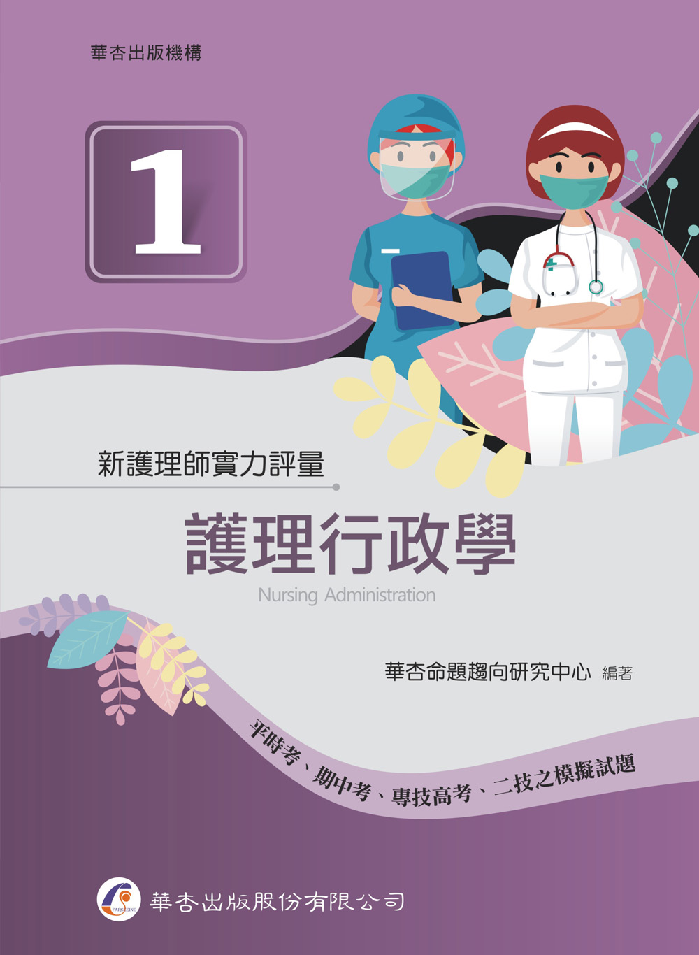 新護理師實力評量 1: 護理行政學
