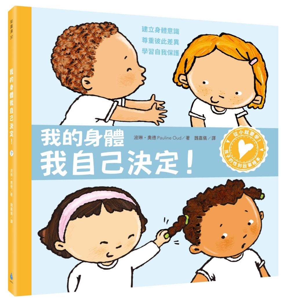 孩子的性別啟蒙繪本: 我的身體我自己決定!