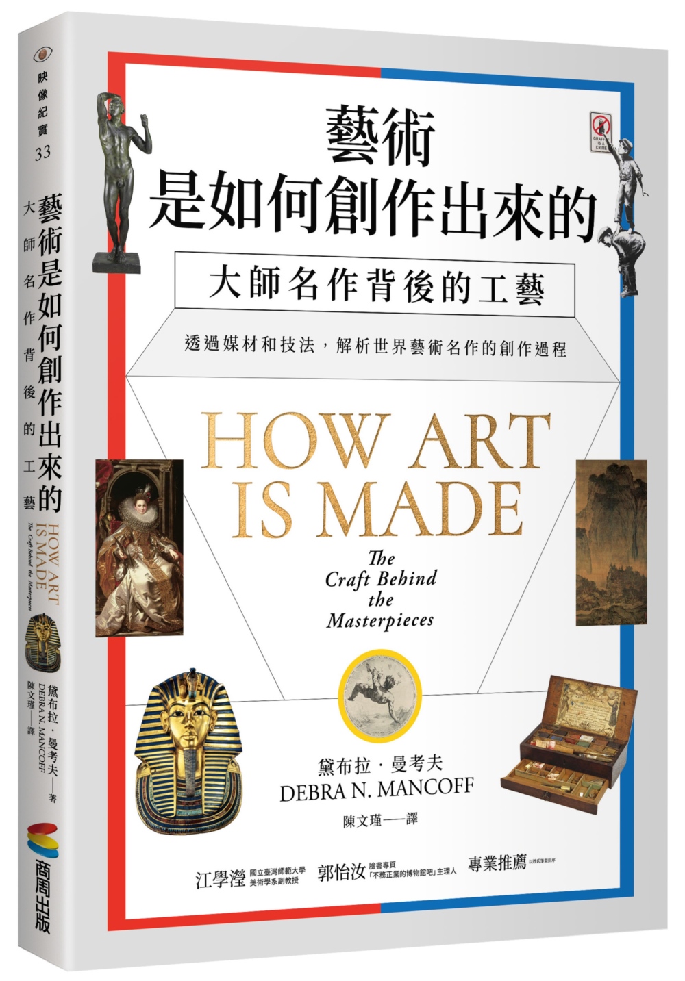 藝術是如何創作出來的: 大師名作背後的工藝