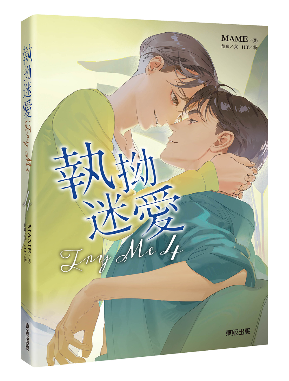 Try Me執拗迷愛 4