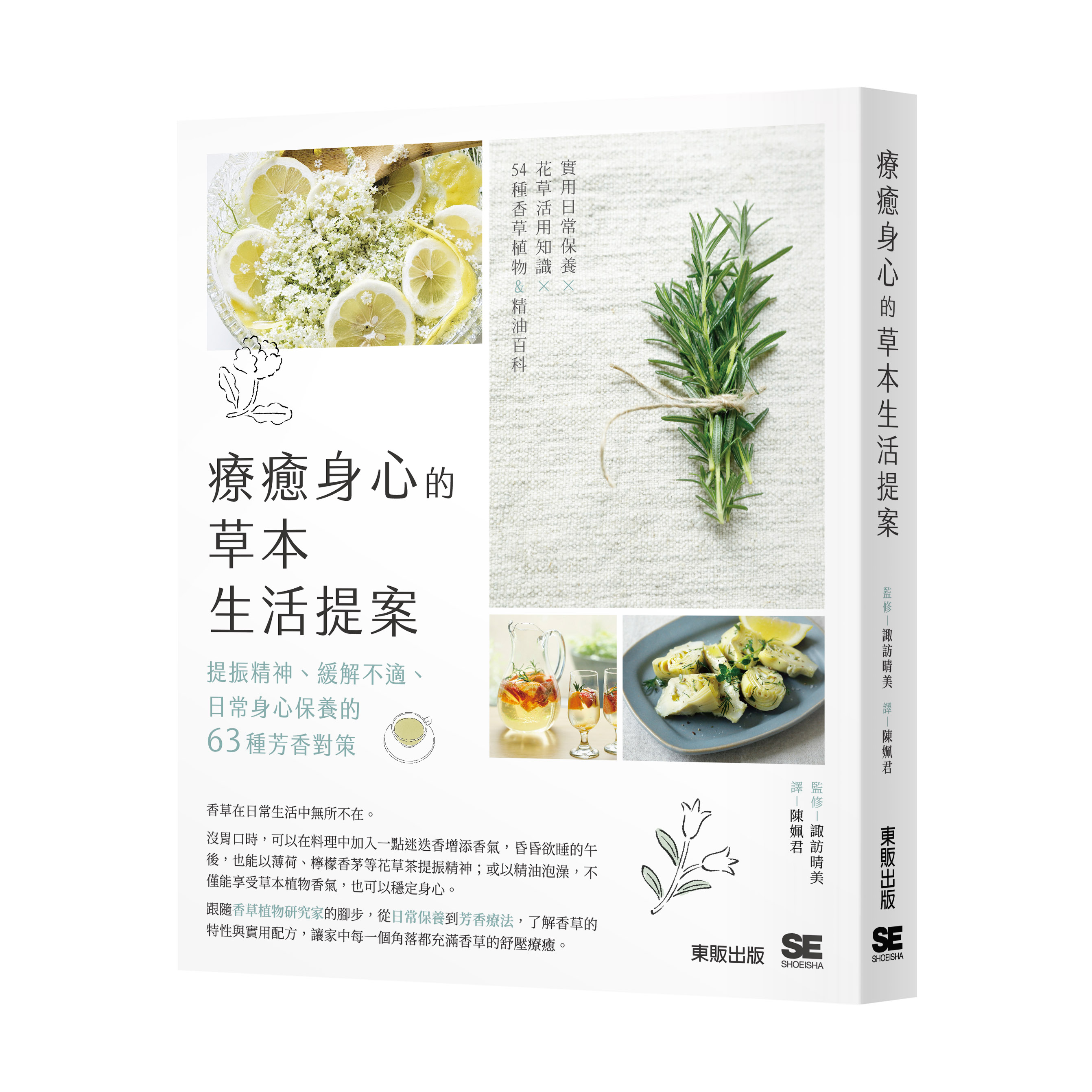 療癒身心的草本生活提案: 提振精神、緩解不適、日常身心保養的63種芳香對策