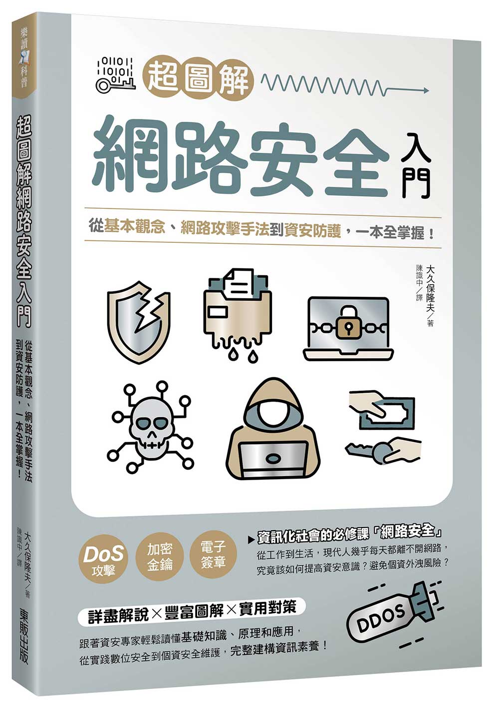 超圖解網路安全入門: 從基本觀念、網路攻擊手法到資安防護, 一本全掌握!