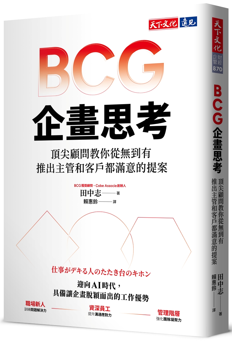 BCG企畫思考: 頂尖顧問教你從無到有, 推出主管和客戶都滿意的提案