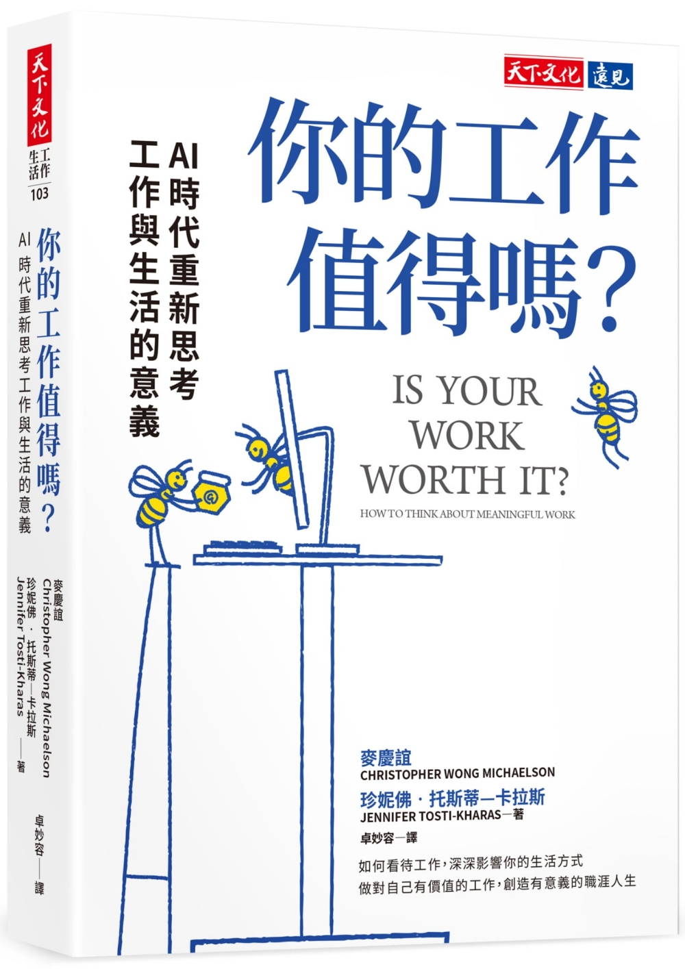 你的工作值得嗎?: AI 時代重新思考工作與生活的意義