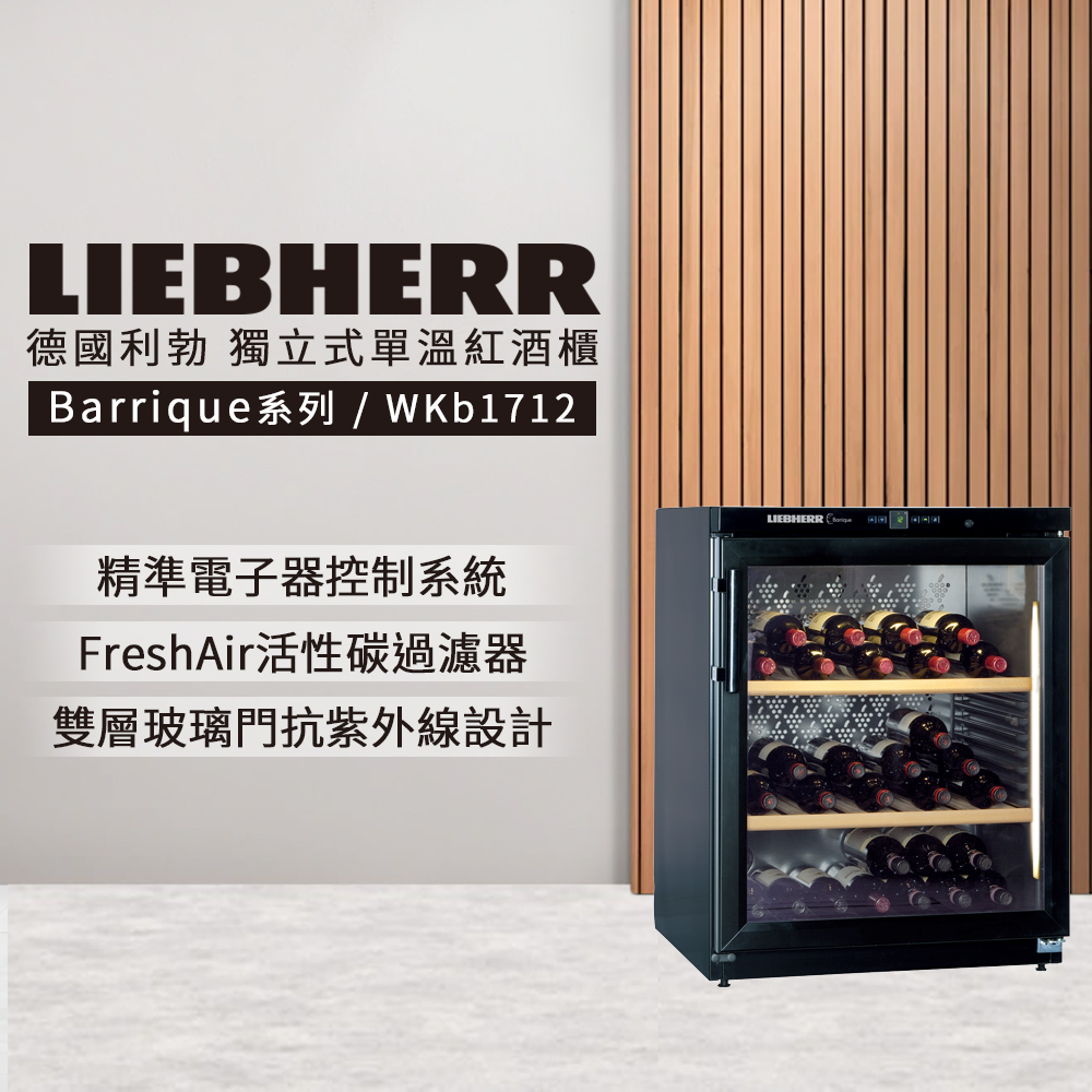 【LIEBHERR 利勃】獨立型單溫頂級紅酒櫃60瓶WKb1712