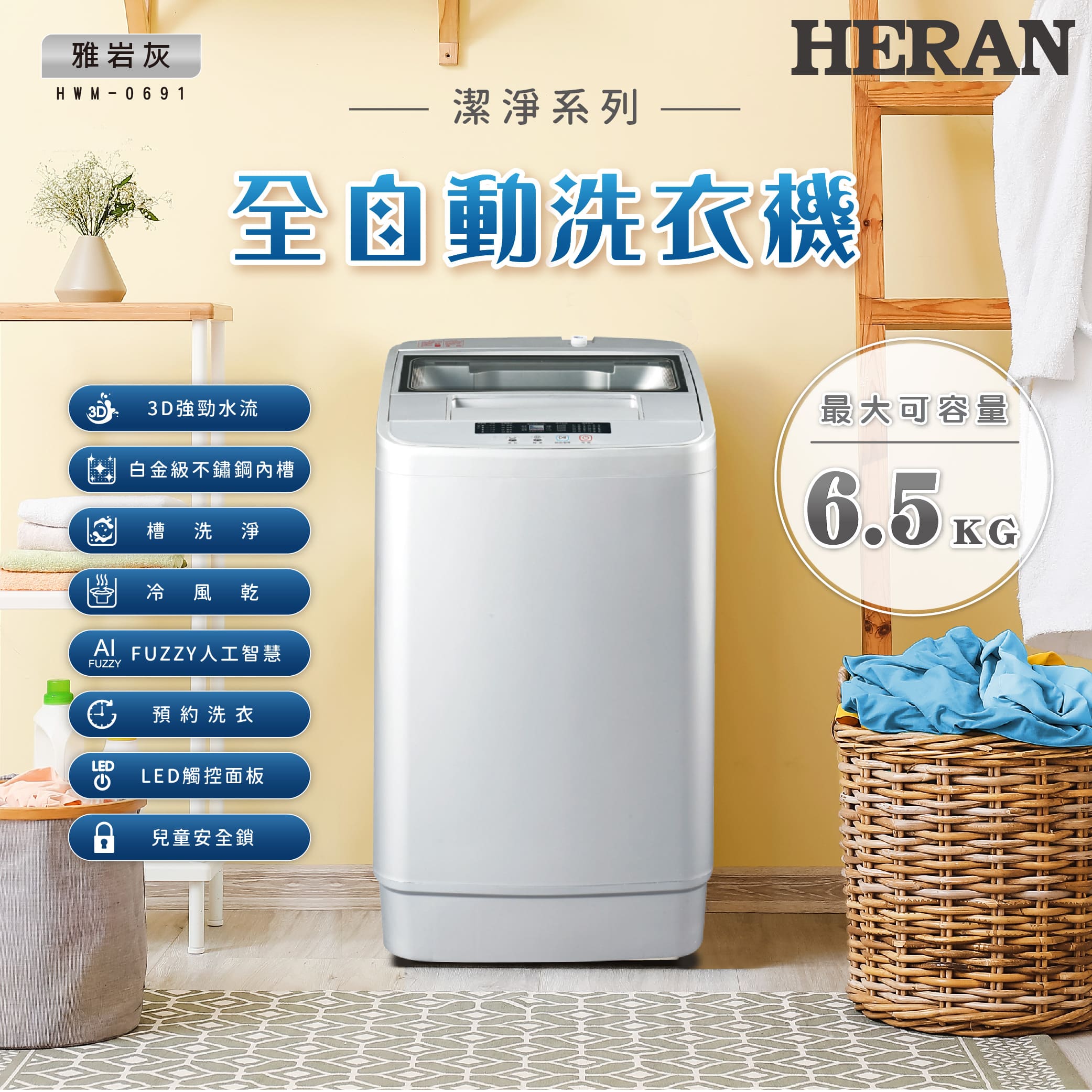 【官方直營】HERAN禾聯 6.5kg 3D大海神雙渦流定頻直立式洗衣機 HWM-0691 含基本運送+拆箱定位+回收舊機
