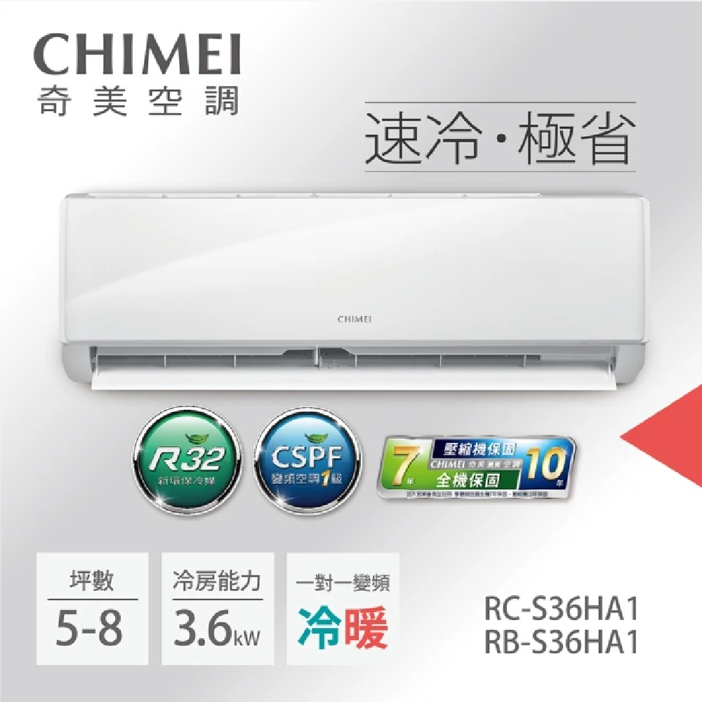 【CHIMEI奇美】4-6坪一級能效變頻冷暖分離式冷氣-星雅系列《RB-S36HA1/RC-S36HA1》【贈基本安裝+舊機回收】