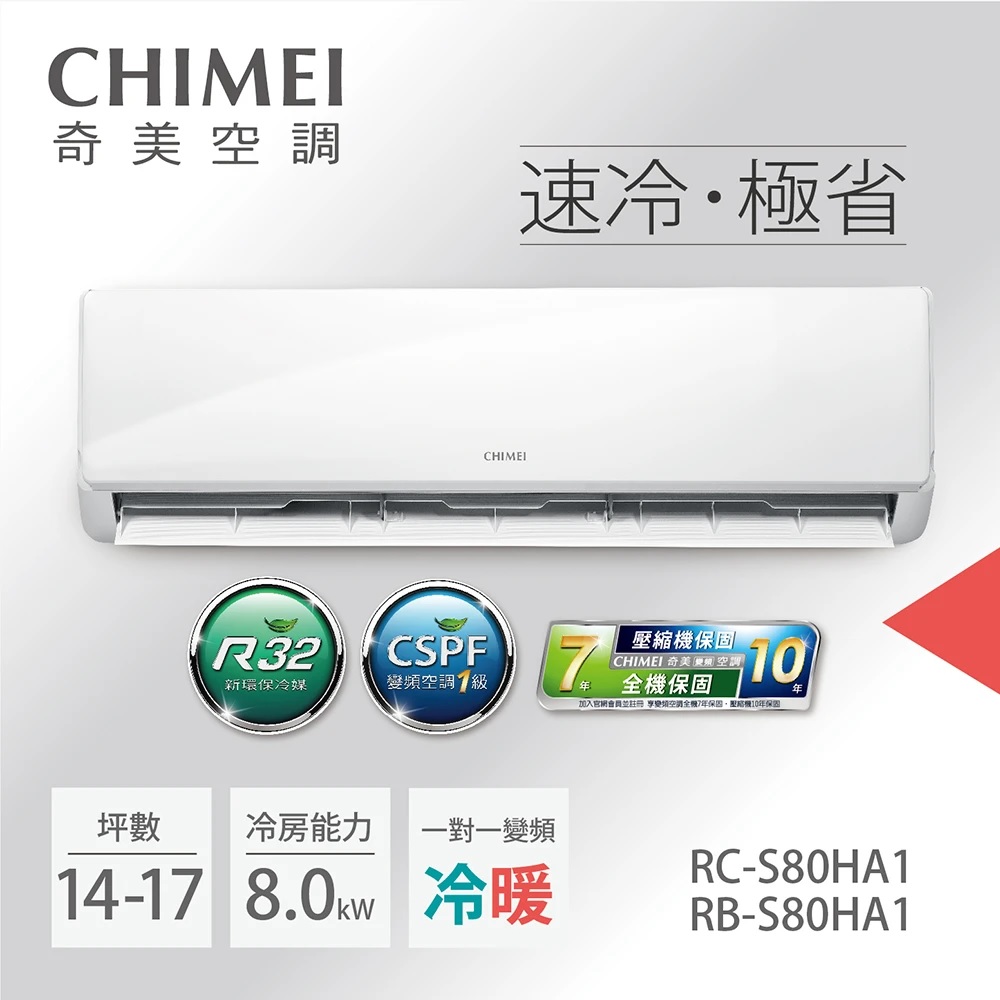【CHIMEI奇美】14-17坪一級能效變頻冷暖分離式冷氣-星雅系列《RB-S80HA1/RC-S80HA1》【贈基本安裝+舊機回收】