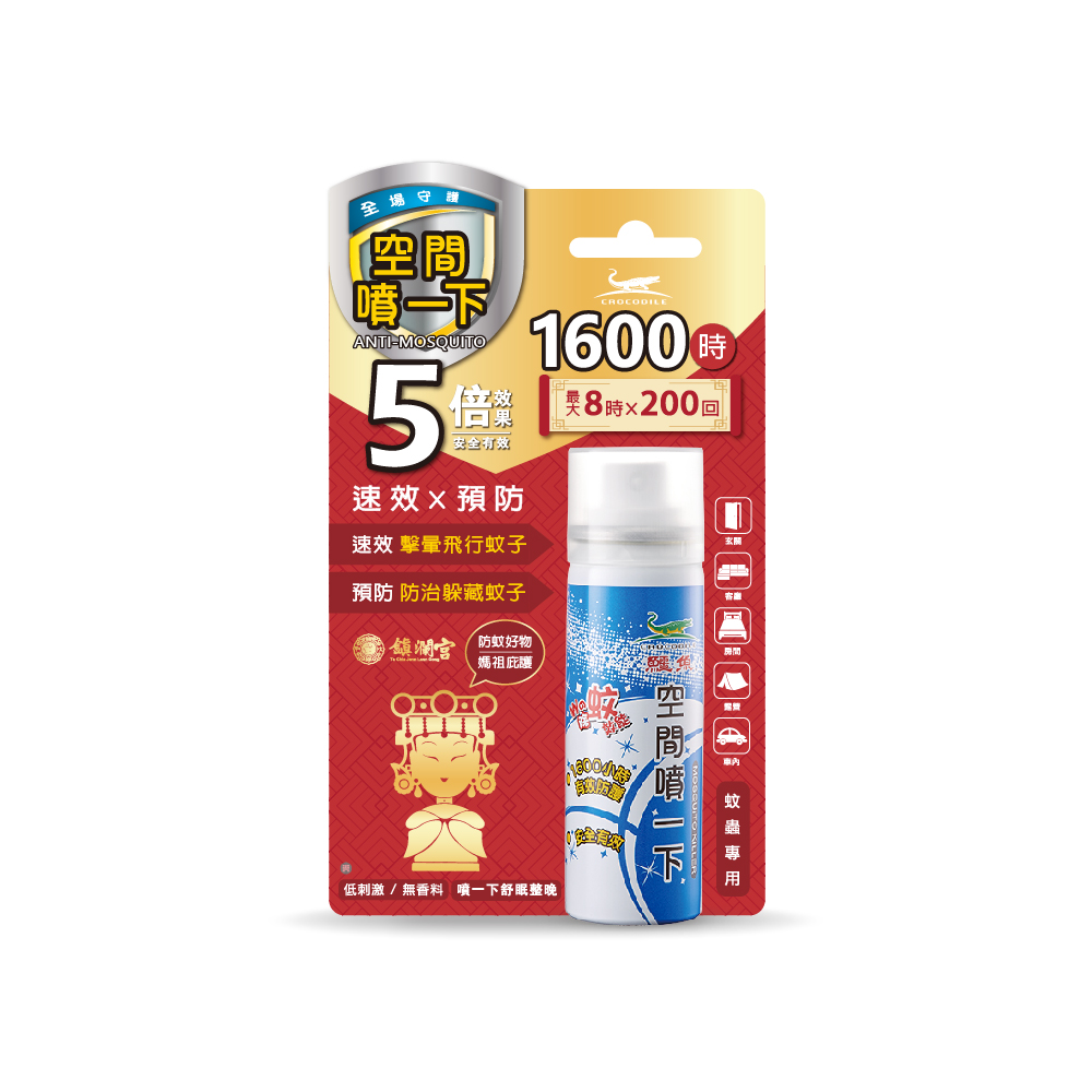 鱷魚x大甲媽聯名 空間噴一下除蚊噴霧/ 60ml