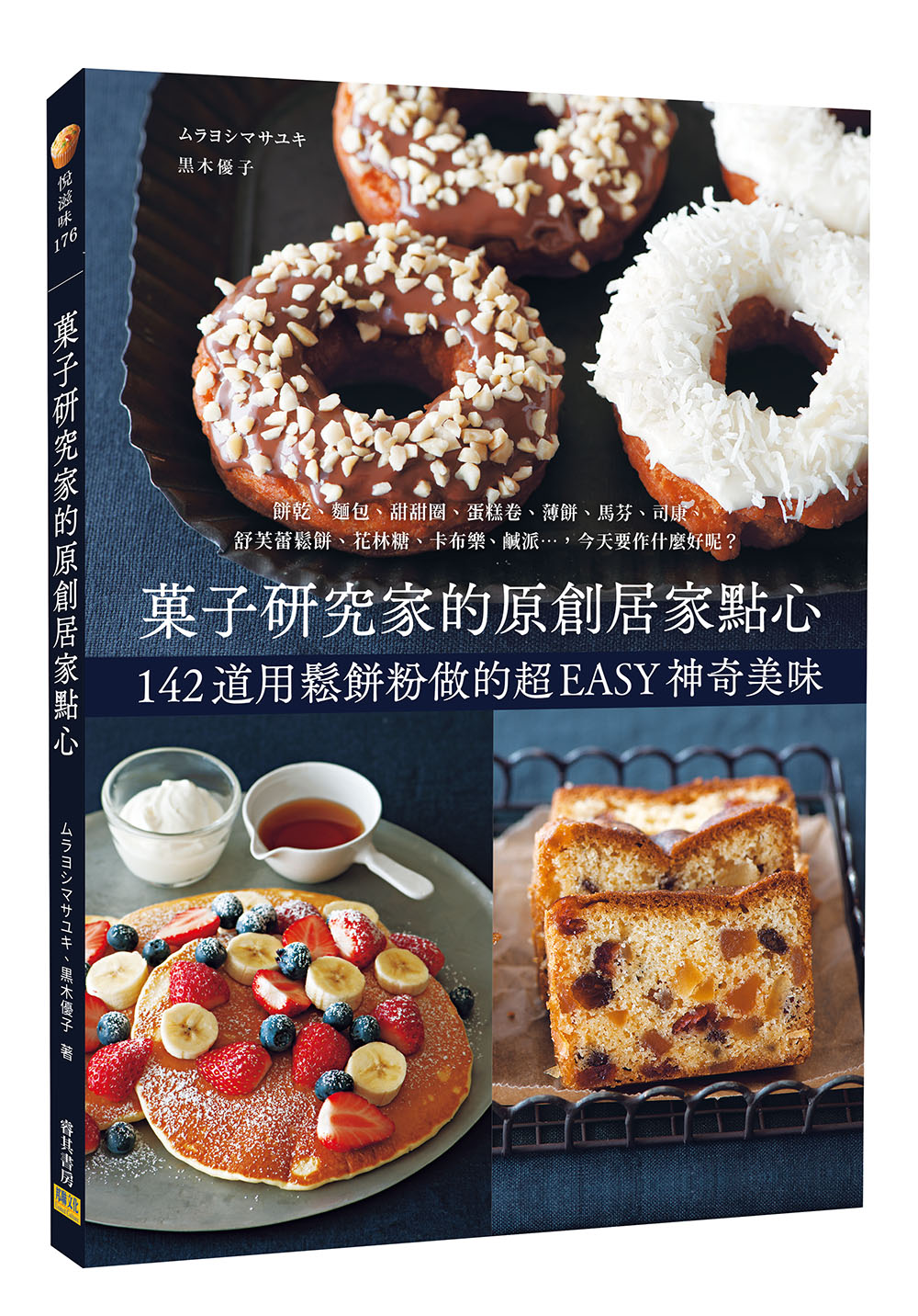 ?子研究家的原創居家點心: 142道用鬆餅粉做的超EASY神奇美味