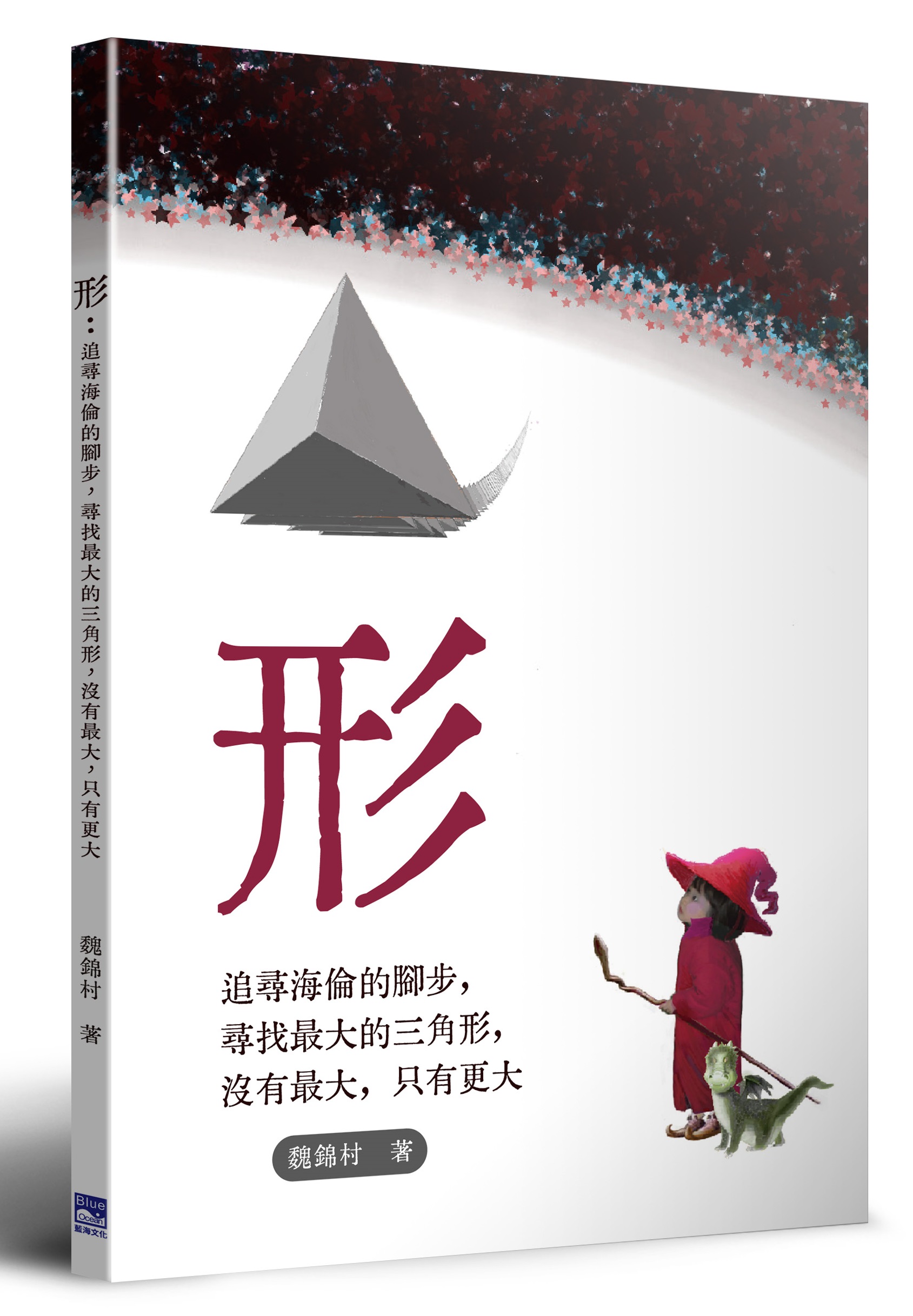 形: 追尋海倫的腳步, 尋找最大的三角形, 沒有最大, 只有更大